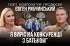 Євген Рибчинський: про стосунки з батьком, крадіжки пісень та третю жінку