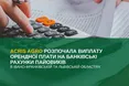 Компанія «Акріс Агро» (група AST) розпочала виплату орендної плати на банківські рахунки пайовиків в Івано-Франківській та Львівській областях