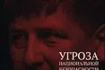 Доповідь Іллі Яшина «Угроза национальной безопасности»