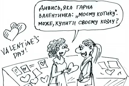 З Днем закоханих!