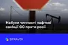 Нафтові санкції проти рф набули чинності. Що це означає?