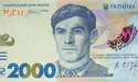 Банкнота номіналом 2000 гривень з’явиться в обігу 4 вересня