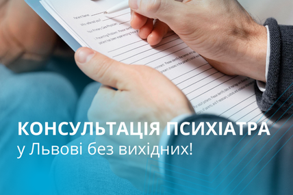Психіатрія у Львові в &laquo;Оксфорд Медікал&raquo;