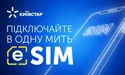 Київстар запустив послугу eSIM