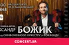 Скрипаль-віртуоз Олександр Божик дасть концерт у рідному Львові