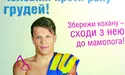 «Сходи з коханою до мамолога!»