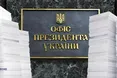 Понад половина українців вважають надмірним вплив Офісу президента на Парламент, уряд та суди (ОПИТУВАННЯ)