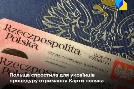 Українцям стало простіше отримати Карту поляка