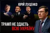 Юрій Луценко у проєкті «Балючі теми»: про кримінальну справу проти Залужного, чого хоче Трамп, яким буде наступний рік війни