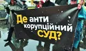 Антикорупційний суд: чи прислухаються депутати до порад “не сторонніх”?