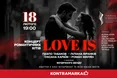 LOVE IS… До Дня усіх закоханих у Львівській філармонії прозвучать світові романтичні хіти