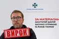 Пропагандист Анатолій Шарій заочно отримав 15 років тюрми