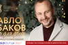 Різдво для двох. Павло Табаков запрошує на концерт у Львові