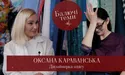 «Порубана» вишиванка, показ, який змінив життя, роль чоловіка… Оксана Караванська у проєкті «Балючі теми»