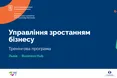 Маєте власну справу, тоді вам на тренінг «Управління зростанням бізнесу»