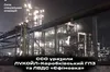 Вночі Сили оборони вдарили по Коробковському ГПЗ та ЛВДС «Єфімовка» у Волгоградській області рф