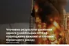 Сили оборони вивели з ладу ключові установки одного з найбільших НПЗ росії