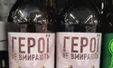 «Вони вирішили трохи заробити грошенят на війні та на памяті загиблих. Для цього випустили пиво «Герої не вмирають»