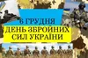 День Збройних сил України: свято мужності, героїзму та незламності