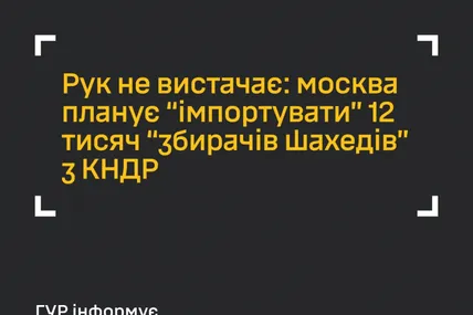 До кінця 2025 року рф планує завезти 12 тисяч північнокорейців для збирання «шахедів» в Татарстані