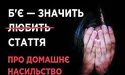 «Один факт насильства – привід для розірвання стосунків. І треба навчитись цю крапку ставити!»