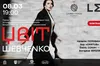 8 березня у Львові відбудеться «ЦВІТ» до Дня народження Тараса Шевченка
