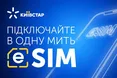 Київстар запустив послугу eSIM