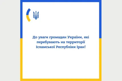 Фото: Посольство України в Ірані