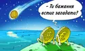 Заручники долара