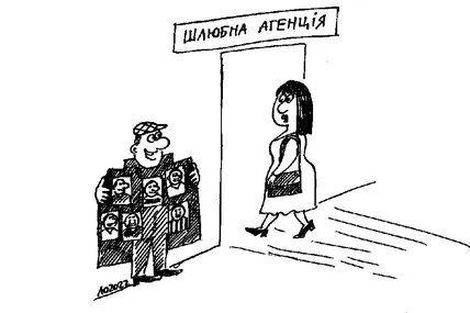 День шлюбних агенцій