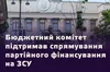 Бюджетний комітет Ради рекомендував ухвалити в першому читанні проєкт держбюджету-2026