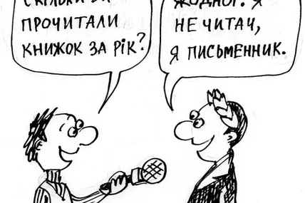 Я не читач, я писака