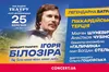 Ватра 80-х та Піккардійська терція запрошують львів'ян на концерт до дня народження Ігоря Білозіра