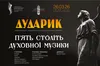 Капела «Дударик» представить у Львові програму української духовної музики п’яти століть