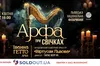 У Львівській філармонії пройде мистецький вечір: звучатиме арфа при свічках