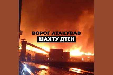 росіяни атакували шахту ДТЕК на Дніпропетровщині: деталі