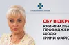 СБУ проти Фаріон відкрила кримінальне провадження