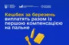 Українцям почали нараховувати «Національний кешбек» за березень