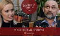 Паніка в час пандемії, депресії, як пережити розлучення - психіатр Ростислав Гривул у проєкті «Балючі теми»