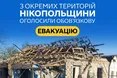 У частині Нікопольського району оголосили обов’язкову евакуацію: мають виїхати понад тисяча людей