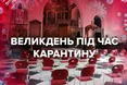Великдень 2020: паску святитимуть лише надворі, а сповідь буде за електронною чергою