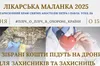 У Гарнізонному храмі відбудеться благодійна «Лікарська Маланка»