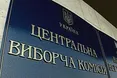 ЦВК сформовано за політичними квотами