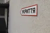 У «Дії» тепер можна поскаржитись на зачинені укриття