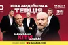«Піккардійська Терція» запрошує львів'ян на незабутній вечір на даху під зорями