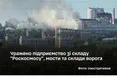 Нічний розгром інфраструктури ворога: Сил оборони уразили стратегічний завод «роскосмосу», склади та мости