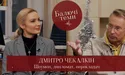 Дмитро Чекалкін: «Головні речі у житті – це не речі»