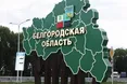 На Бєлгородщині евакуюють жителів прикордонного району