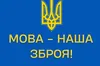 Секретаріат Уповноваженого із захисту державної мови продовжує роботу без очільника: як саме
