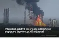 Сили оборони України завдали успішного удару по нафтохімічному комбінату «Тобольскнефтехим» у Тюменській області